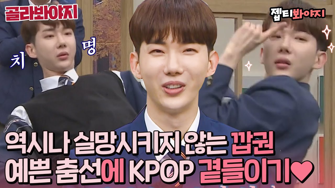 [골라봐야지] 덤덤은 못 참지.. 모르는 노래가 없는 2AM 메인 댄서 조권 예쁜 춤선 오히려 좋아,,♥｜아는형님｜JTBC 220115 방송 외