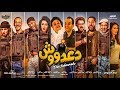 Dadosh 2017 720p HDCAM  فلم  العيد الاضحى دعدوش