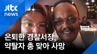 은퇴한 흑인 경찰서장, 약탈자 총 맞아 사망…유족 "시위대 비난보다.." / JTBC 뉴스ON