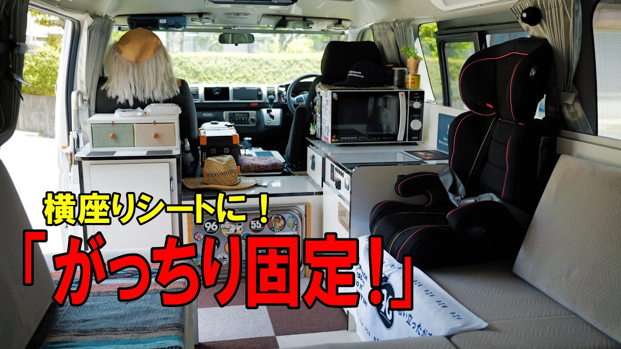 横座りキャンピングカーにチャイルドシート!本気で固定してみた♪