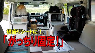 横座りキャンピングカーにチャイルドシート！本気で固定してみた♪