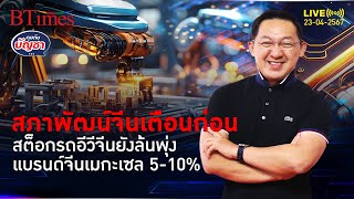 สต็อกรถอีวีจีนปริล้น แห่เปิดโฉมใหม่ 110 รุ่น อัดเมกะเซลอีก 5-10% | คุยกับบัญชา l 23 เม.ย. 67