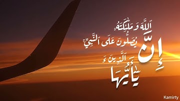 إن الله وملائكته يصلون على النبي ياأيها الذين آمنوا صلوا عليه وسلموا | الآية 56 من سورة الأحزاب