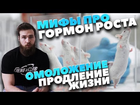 Гормон роста: Омоложение или Старение? (Побочные эффекты)