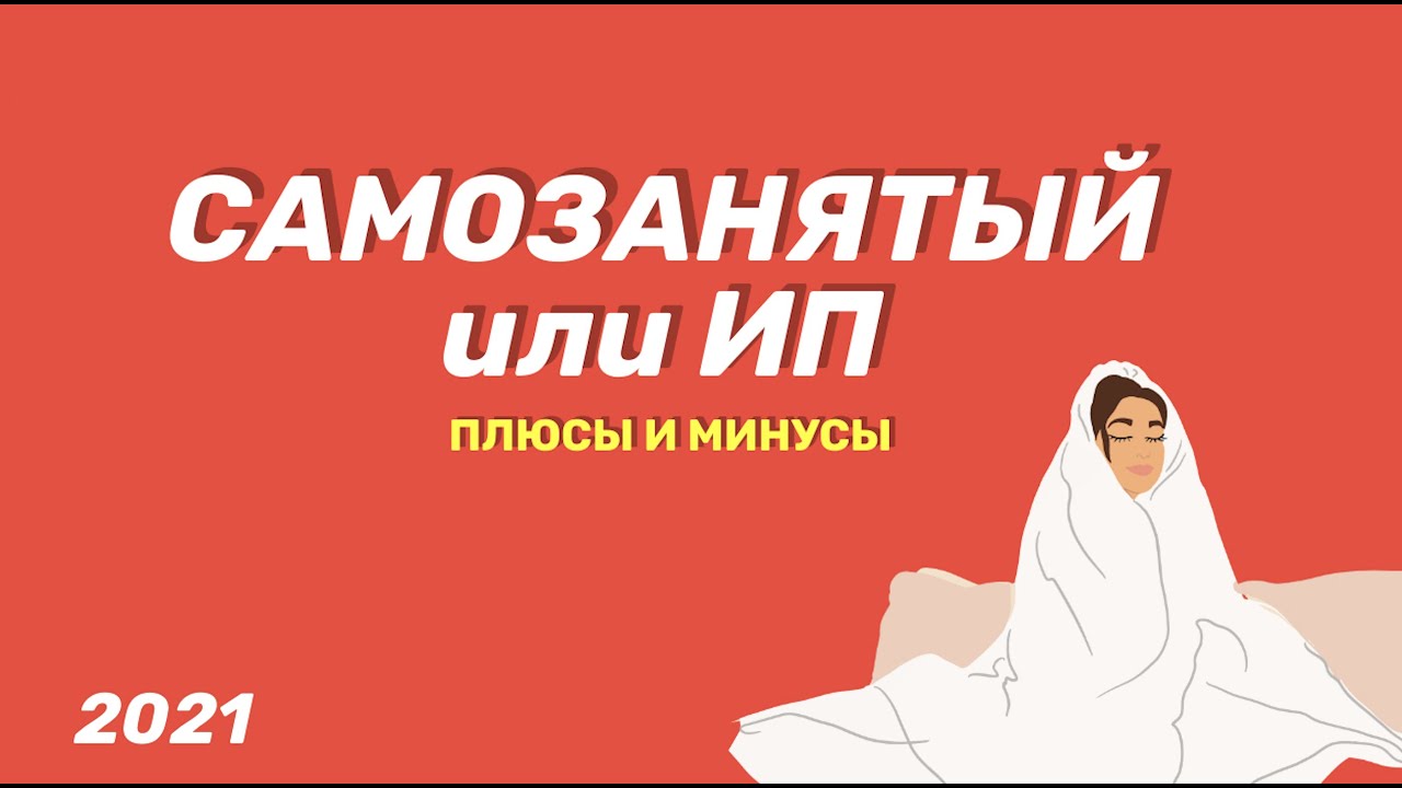 🚜 САМОЗАНЯТЫЙ или ИП в 2021 году? / ПЛЮСЫ и МИНУСЫ / Часть 1 - YouTube