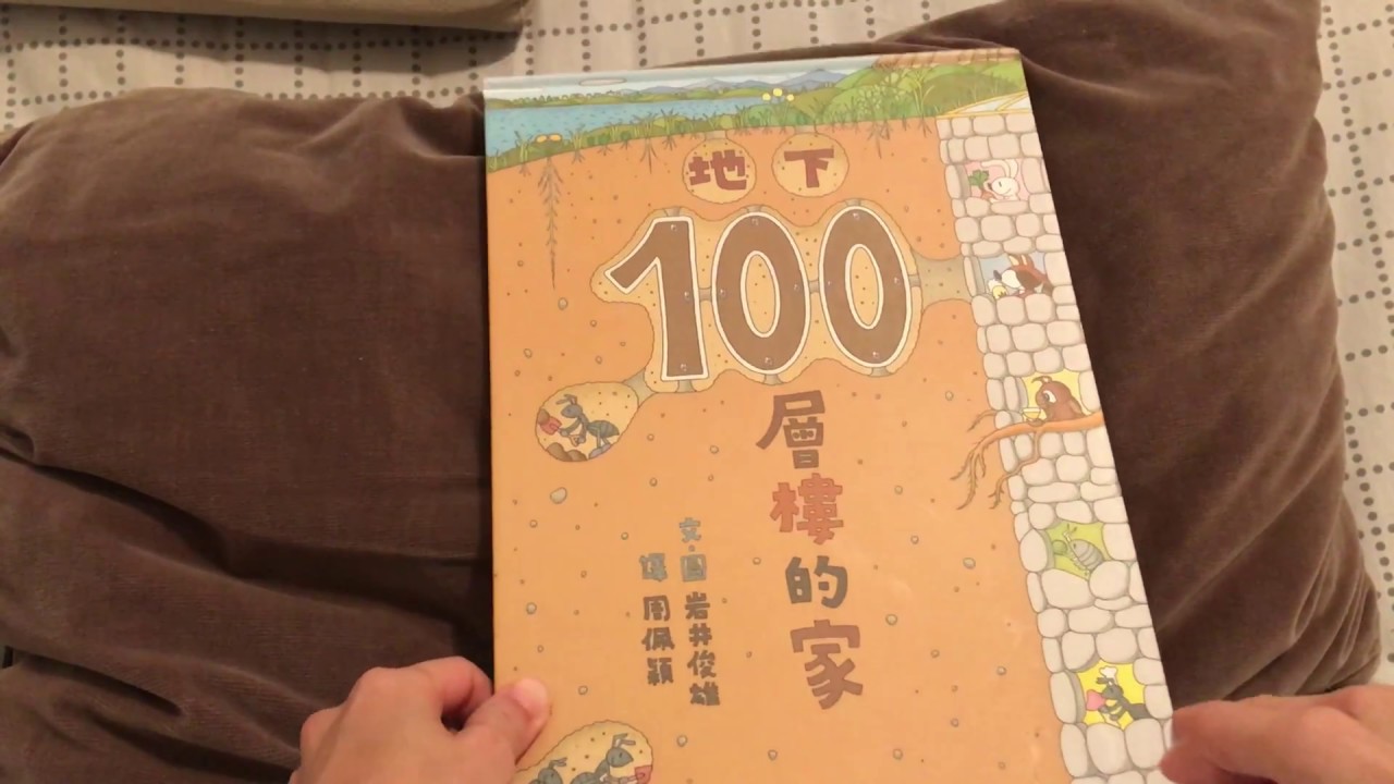 地下100層樓的家(略讀版)