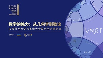2022 Future Science Prize Lecture in Mathematics and Computer Science【2022数学与计算机科学奖获奖者学术报告会】莫毅明