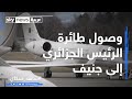 مراسلنا يرصد لحظة وصول طائرة الرئيس الجزائري إلى جنيف قادمة من الجزائر