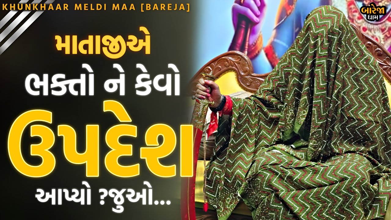 માતાજી એ ભક્તો ને કેવો ઉપદેશ આપ્યો?//જુઓ..//બારેજા ધામ 🚩/(મોં. 8200820261,8401361024)