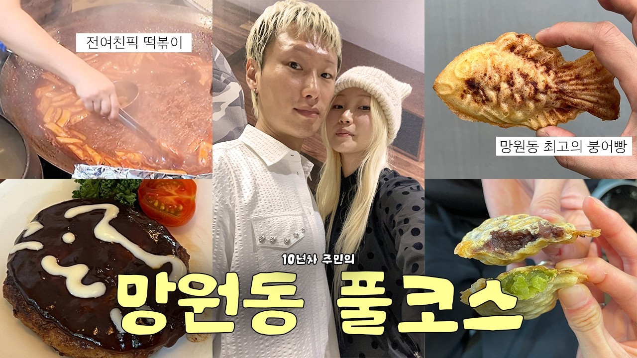 무조건 칭찬 받는 망원동 데이트 풀코스 낉여왔슴다🔥