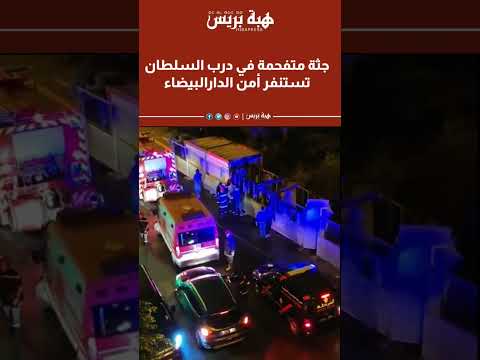 جث ة متفحمة في درب السلطان تستنفر أمن الدارالبيضاء 