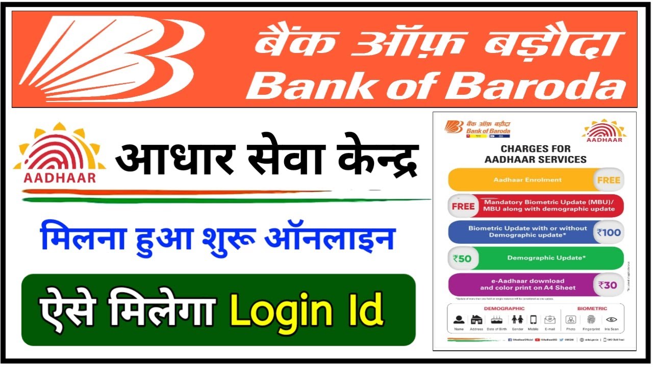 Bank Of Baroda Se Aadhar Center Kaise Khole BOB Aadhar Enrollment bank-of-baroda-se-aadhar-center-kaise-khole-bob-aadhar-enrollment