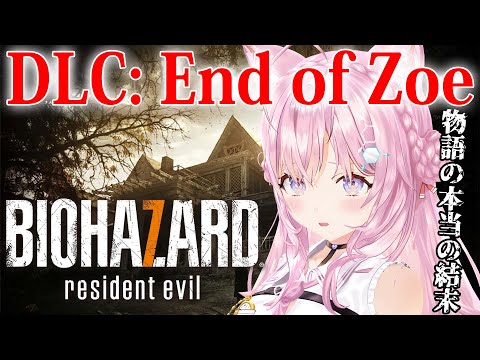 【バイオ7】バイオハザード7の最後の物語…DLC「End  of Zoe」やるよ~!【博衣こより/ホロライブ】