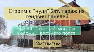 Строим с нуля 2эт. гараж из сендвич панелей.Часть 1: разметка, монтаж колонн, пояса, прогонов 2эт.