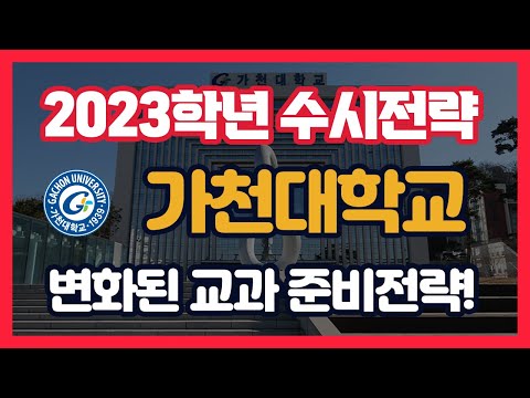 수시 ​ 가천대 변화된 교과 전형 <strong>지원</strong> 전략..2023학년 대비 입결 <strong>분석</strong> 공개​❗️컨쇼❗️