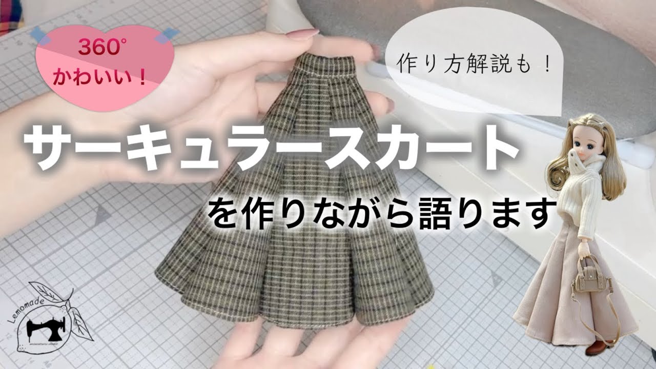 Licca Activity] We'll talk while making a circular skirt! - YouTube