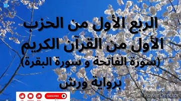 الربع الأول من الحزب الأول من القرآن (سورة الفاتحة وسورة البقرة الآية 1 إلى 24) القارئ أحمد الحداد