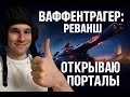 ШОК! Вот ЧТО МНЕ ВЫПАЛО из Порталов Инженера — Ваффентрагер: Реванш