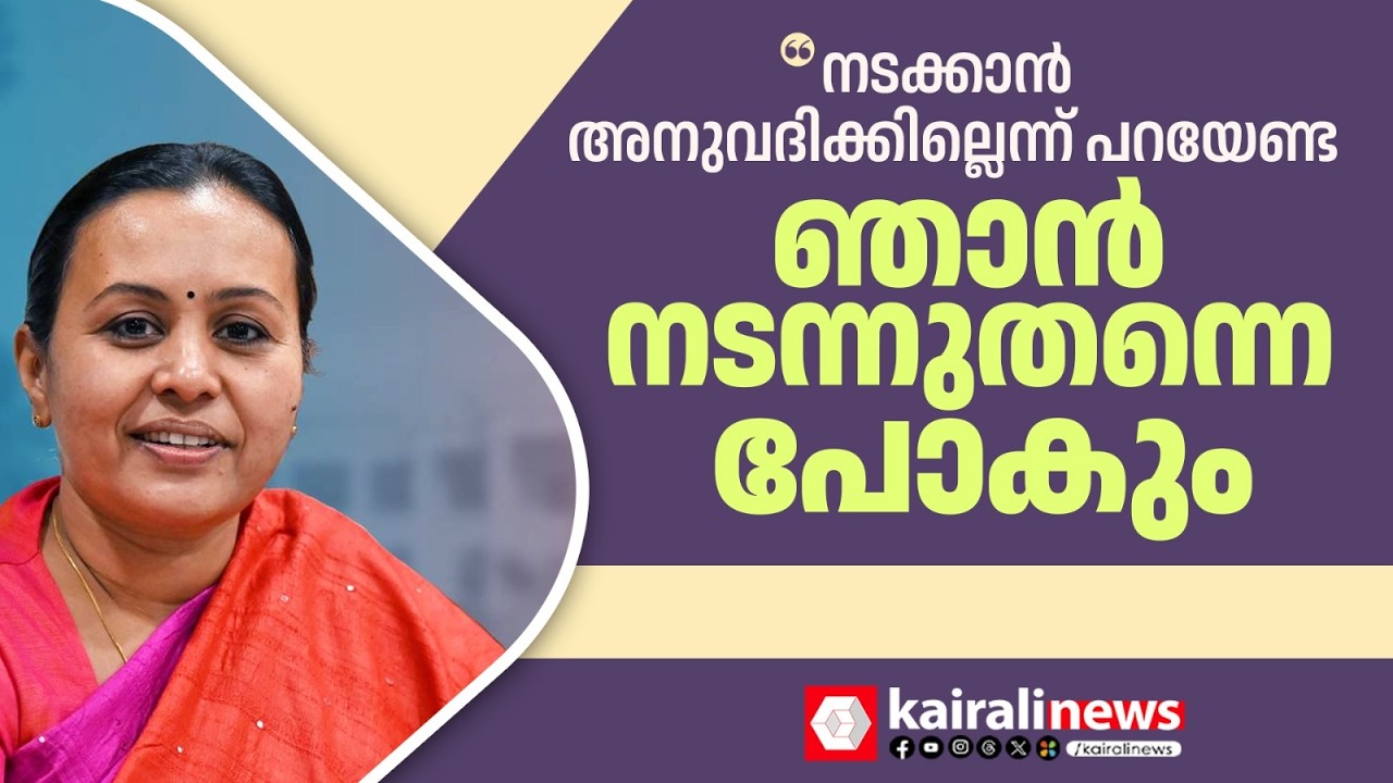'എന്നെ നടക്കാൻ അനുവദിക്കില്ലെന്ന് കോൺഗ്രസുകാർ പറയേണ്ട..ഞാൻ ഇതുവഴി നടന്നുതന്നെ പോകും' | VEENA GEORGE