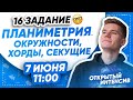 16 задание. Планиметрия. Окружности, секущие, хорды | PARTA