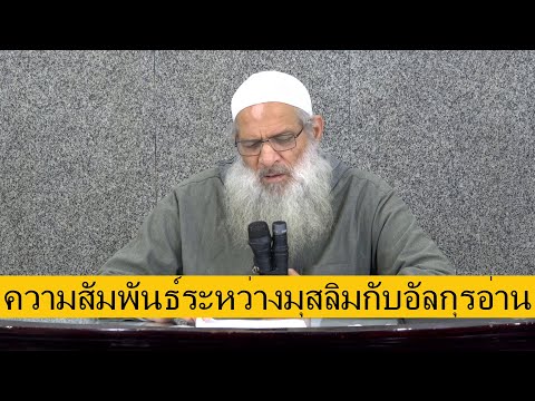 علاقة المسلم بالقرآن الكريم | مترجم للتايلاندية | ความสัมพันธ์ระหว่างมุสลิมกับอัลกุรอ่าน | ชัยค์ รอสลาน