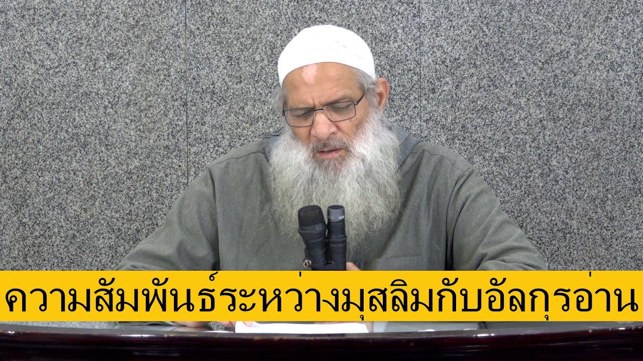 ความสัมพันธ์ระหว่างมุสลิมกับอัลกุรอ่าน | ชัยค์ รอสลาน