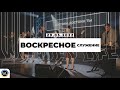 Воскресное Служение | Worthy Life Church | 29 Мая, 2022