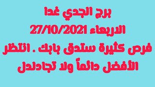 برج الجدي // الاربعاء  // فرص كثيرة ستدق بابك . انتظر الأفضل دائماً ولا تجادل