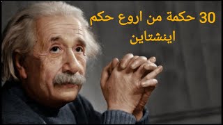 30 حكمة من حكم أينشتاين ستغير نضرتك للحياة