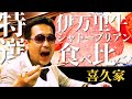 ep.14特選伊万里牛シャトーブリアンを食べ比べ【喜久家】