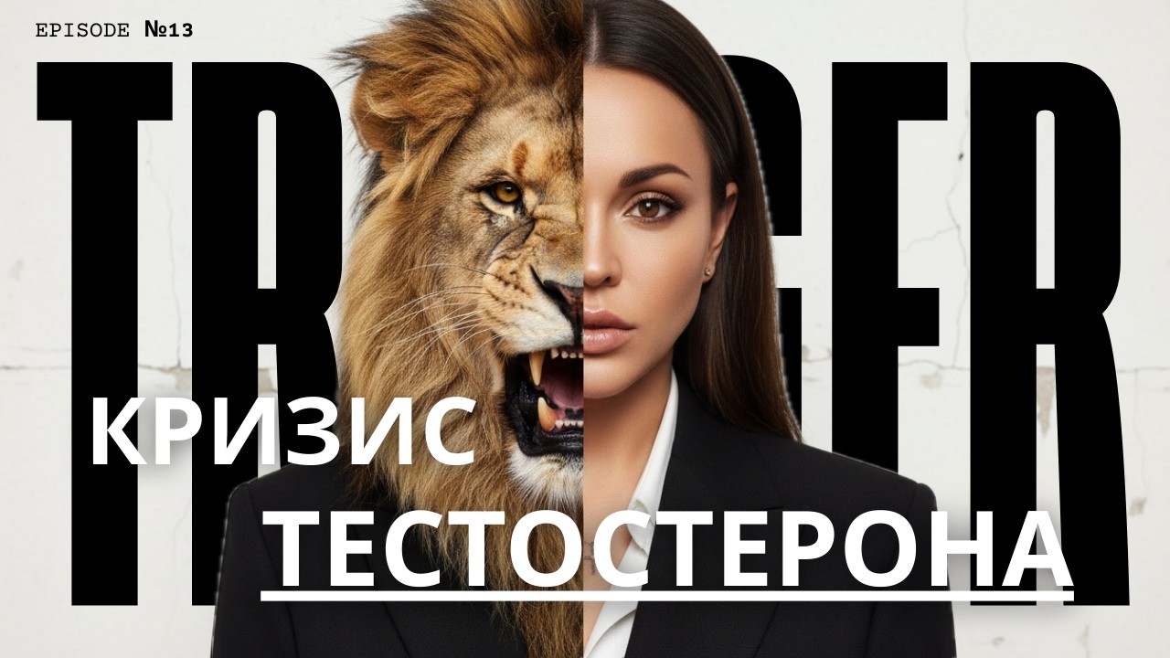 ВЫУЧЕННАЯ БЕСПОМОЩНОСТЬ. Как мы сами превратили львов в домашних котов.