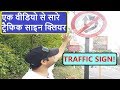 Traffic Signs || Different Traffic Signs || Traffic Symbols for Driving License