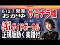【速習】おかゆ サヨナラ噓0 Aiガイドボーカル正規版動く楽譜付き