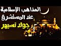المذاهب الإسلامية عند المستشرق جولد تسيهر