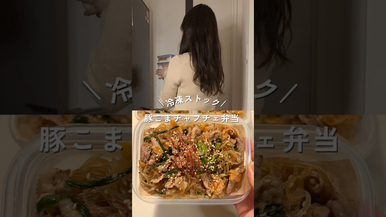 レンチン豚こまチャプチェの冷凍ストック弁当！レシピは説明欄#shorts#hario#簡単レシピ