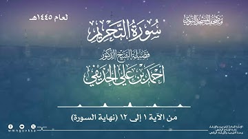سورة التحريم من صلاة التراويح بالمسجد النبوي | لعام 1445هـ