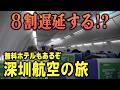 【遅延率80%】激安すぎる深圳航空で中国最南端から日本に帰ってみた【無料トランジットホテル】
