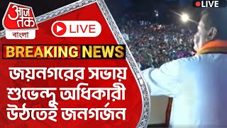 🛑শুভেন্দু Live: জয়নগরের সভায় শুভেন্দু অধিকারী উঠতেই জনগর্জন | Suvendu Adhikari Live | Jainagar