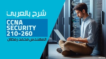 06-CCNA Security 210-260 (RBAC Using Privilege) By Eng-Mohammed Ramadan | Arabic