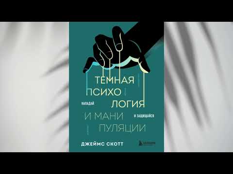 Темная психология и манипуляции Нападай и защищайся Джеймс Скотт аудиокнига AI озвучка