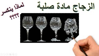 لماذا ينكسر الزجاج ؟