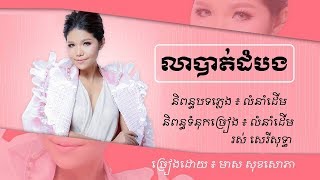 Video thumbnail of "លាបាត់ដំបង - មាស សុខសោភា - Meas Soksophea"