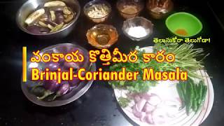 ఒక్క సారి ఇలా చేయండి కొత్తిమీర వంకాయ కారం Brinjal Coriander Masala Curry, Vankaya Kothimeera Karam