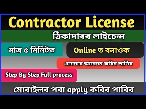 How to apply for Contractor License Online in Assam ৷ Labour Licence assam ৷ PWD Contractor License