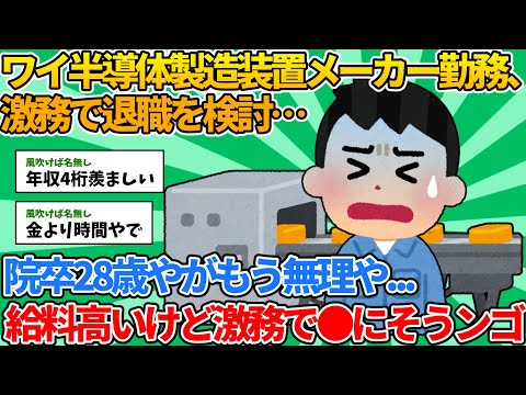 【2ch就職スレ】ワイ半導体製造装置メーカー勤務、激務で退職を検討…【ゆっくり解説】