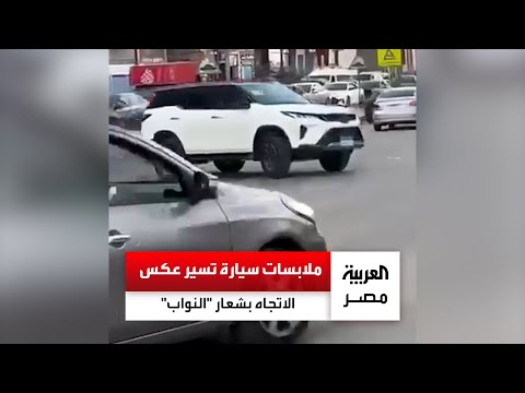 حملت شعار مجلس النواب الداخلية تكشف ملابسات سيارة تسير عكس الاتجاه بالقاهرة