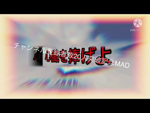 チャンネル登録者数20人突破記念MAD/心臓を捧げよ！　戦争MAD
