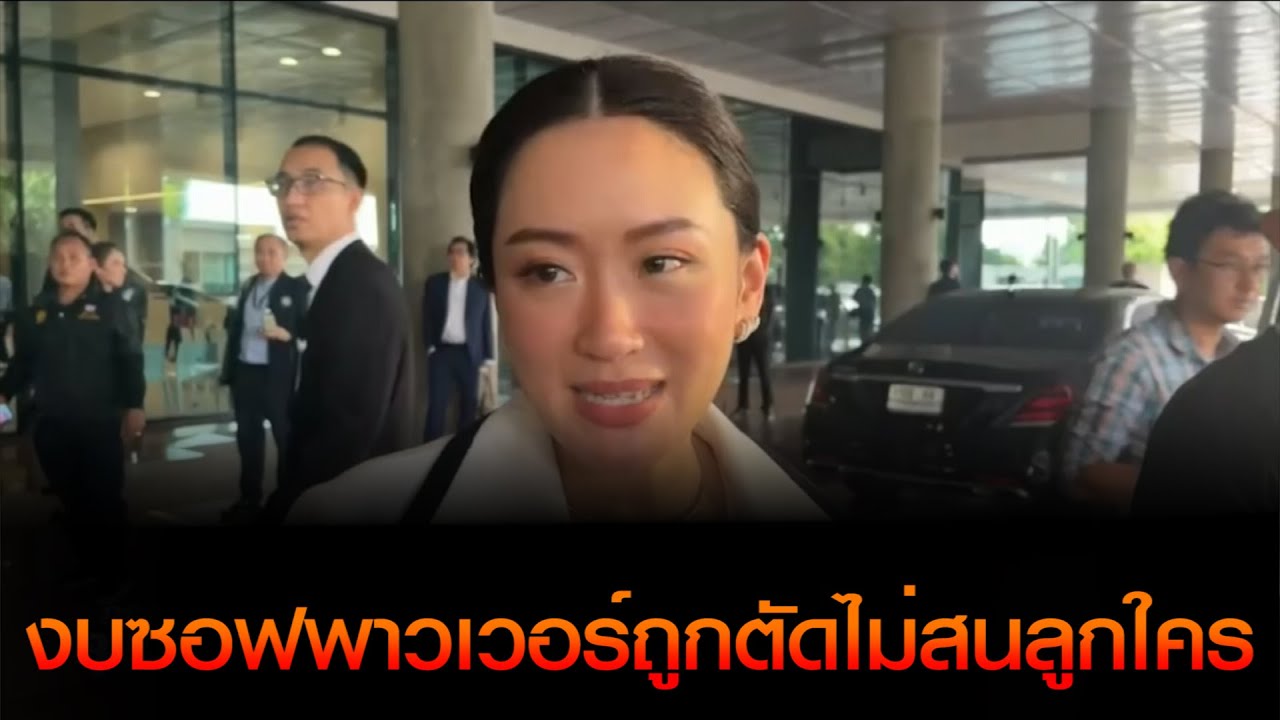 'อุ๊งอิ๊ง' ประเดิมเข้าสภาฯ ครั้งแรก โดนแซะงบซอฟพาวเวอร์ถูกตัด ไม่สนลูกใคร