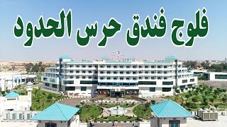 فندق حرس الحدود فى القاهرة The Guard Hotel - فلوج كامل