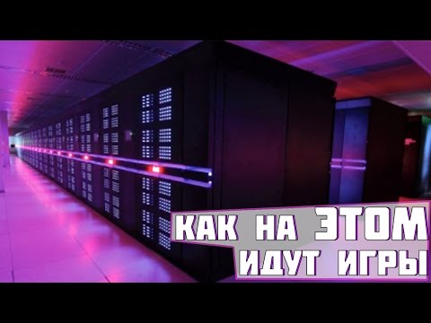 Видео: Можем ли мы играть в игры на суперкомпьютере?
